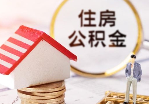 金坛住房公积金应该提取吗（金坛住房公积金用取出来吗）