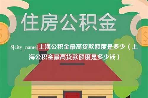 金坛上海公积金最高贷款额度是多少（上海公积金最高贷款额度是多少钱）